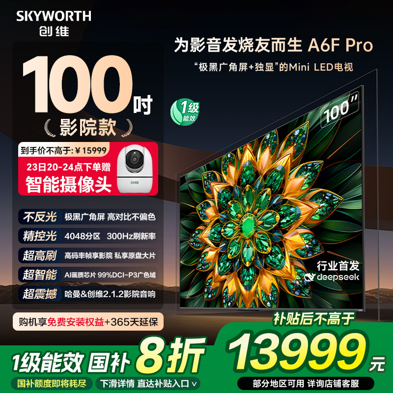 创维电视A6F Pro 100英寸4048分区高刷Mini LED液晶电视机补贴20%