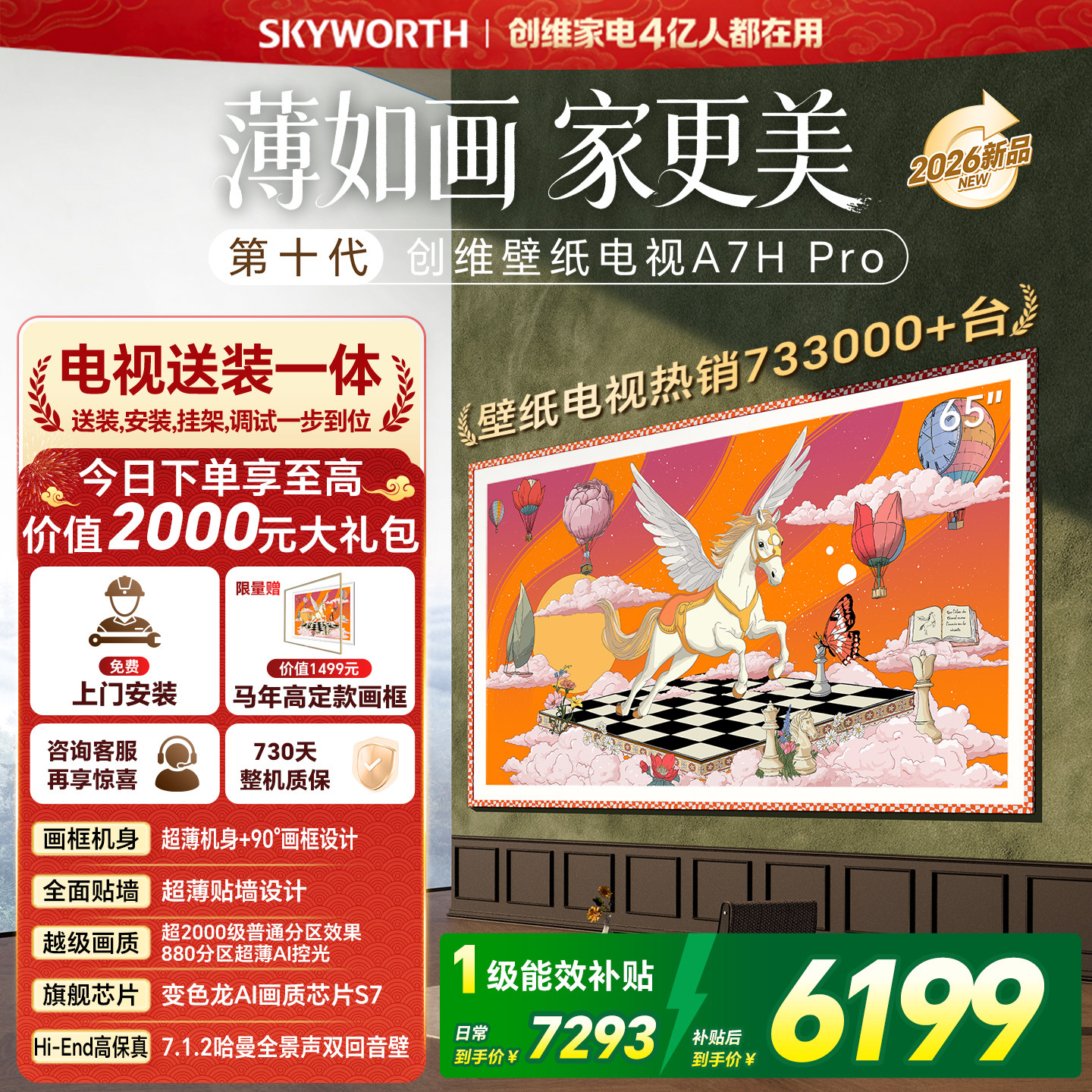 【家装节】创维壁纸电视 65英寸A7H Pro Miniled艺术家用电视机