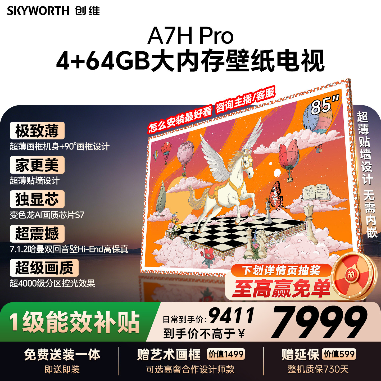 【26年新款】创维壁纸A7H Pro 85英寸大内存抗光官方正品电视机