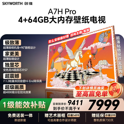 【26年新款】创维壁纸A7H Pro 85英寸大内存抗光官方正品电视机