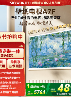 创维壁纸A7F 65英寸Mini LED超薄壁画艺术电视机  焕新补贴 A7E