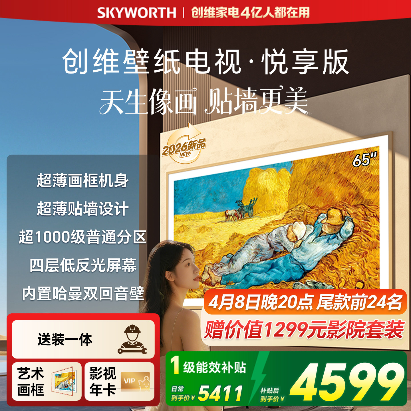 【26新款】创维壁纸电视·悦享版 65英寸Miniled电视机 A7F升级款