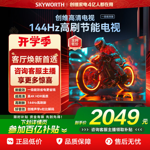 创维新款60英寸电视 智能高刷家用官方正品电视机以旧换新 55 65