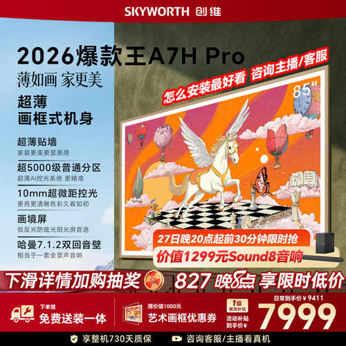 【26年新款】创维壁纸A7H Pro 85英寸大内存抗光官方正品电视机