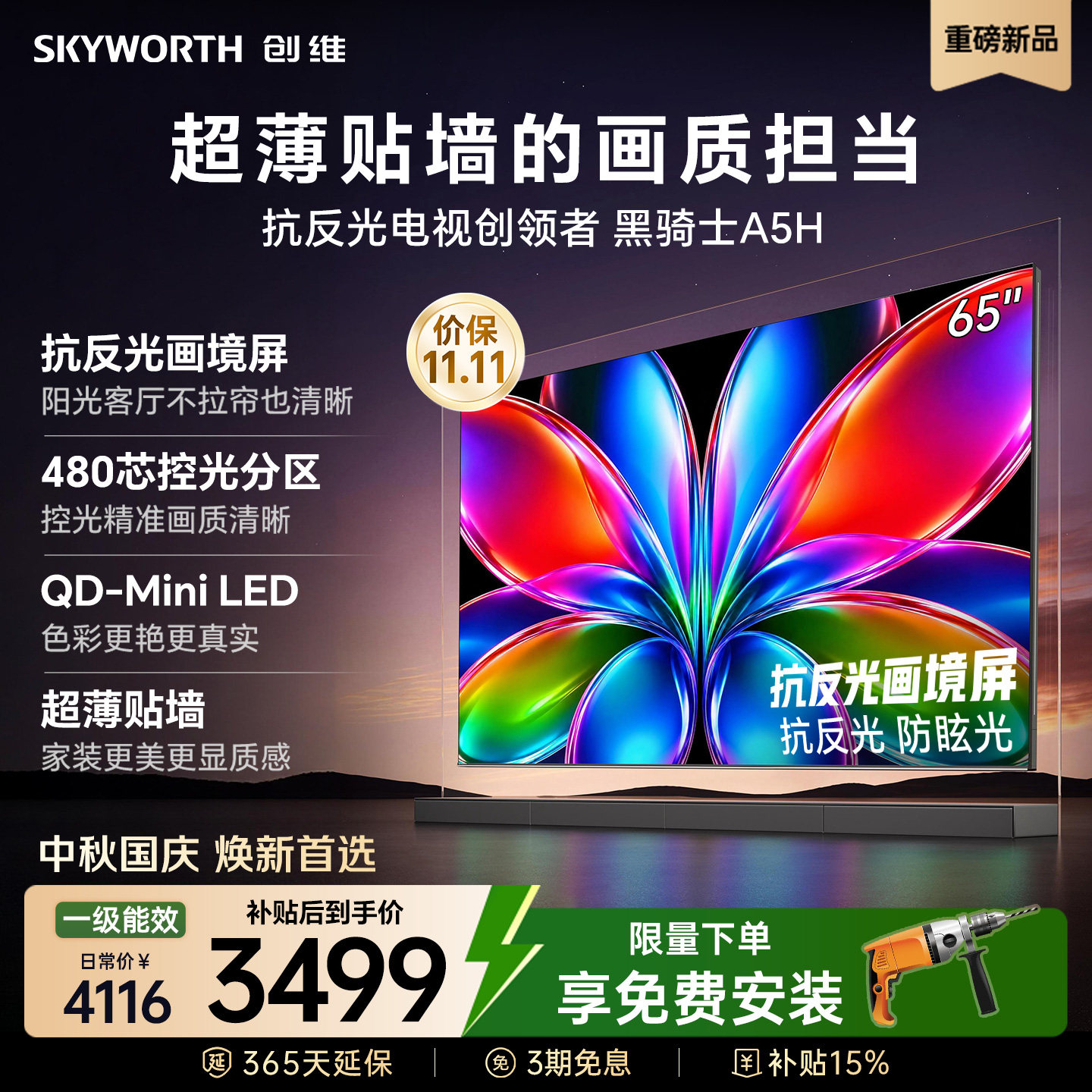 创维黑骑士A5H 65英寸QD-Miniled高色域高刷抗反光电视机国家补贴