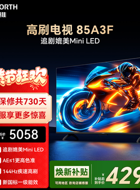 创维电视85A3F 85英寸144Hz 高刷 电视机液晶家用 以旧换新补贴