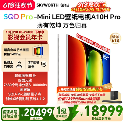 【新品上市】创维壁纸A10H Pro 85英寸超薄7680分区电视机