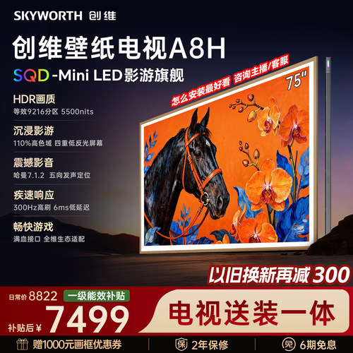 【新款】创维壁纸A8H 75英寸SQD-Miniled等效9216分区抗光电视机