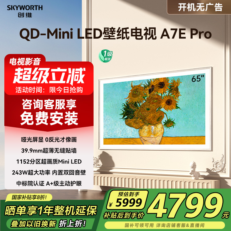 创维壁纸A7E Pro 65寸Mini LED DeepSeek