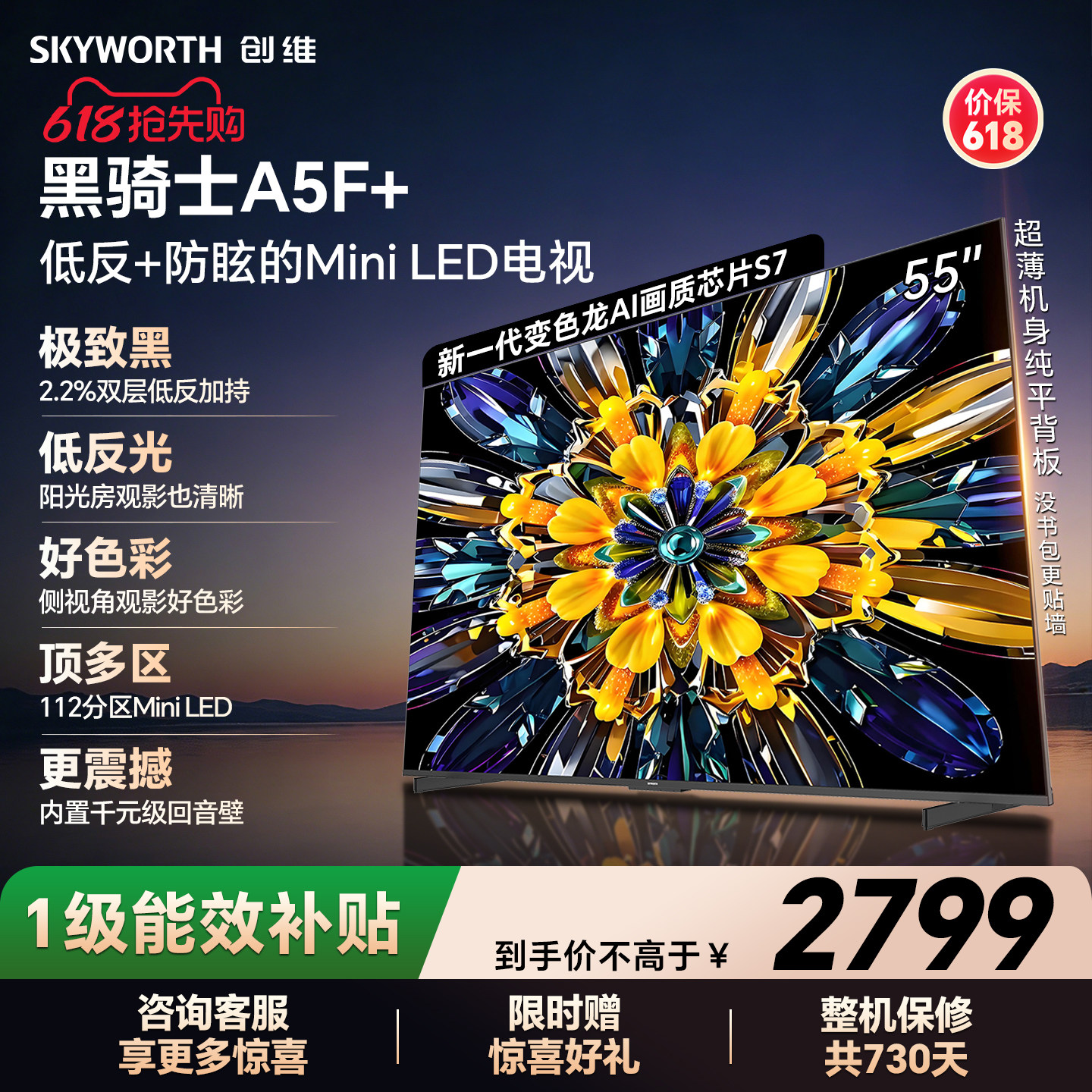 【开门红】创维黑骑士A5F+ 55英寸Miniled极黑类纸屏电视机