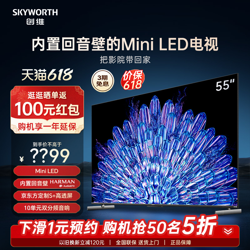 创维55A5D Pro 55英寸内置回音壁Mini LED电视机 家用液晶电视 65