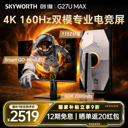 创维27英寸4K超高清160Hz双模1k320Hz电竞屏幕电脑显示器G27U Max