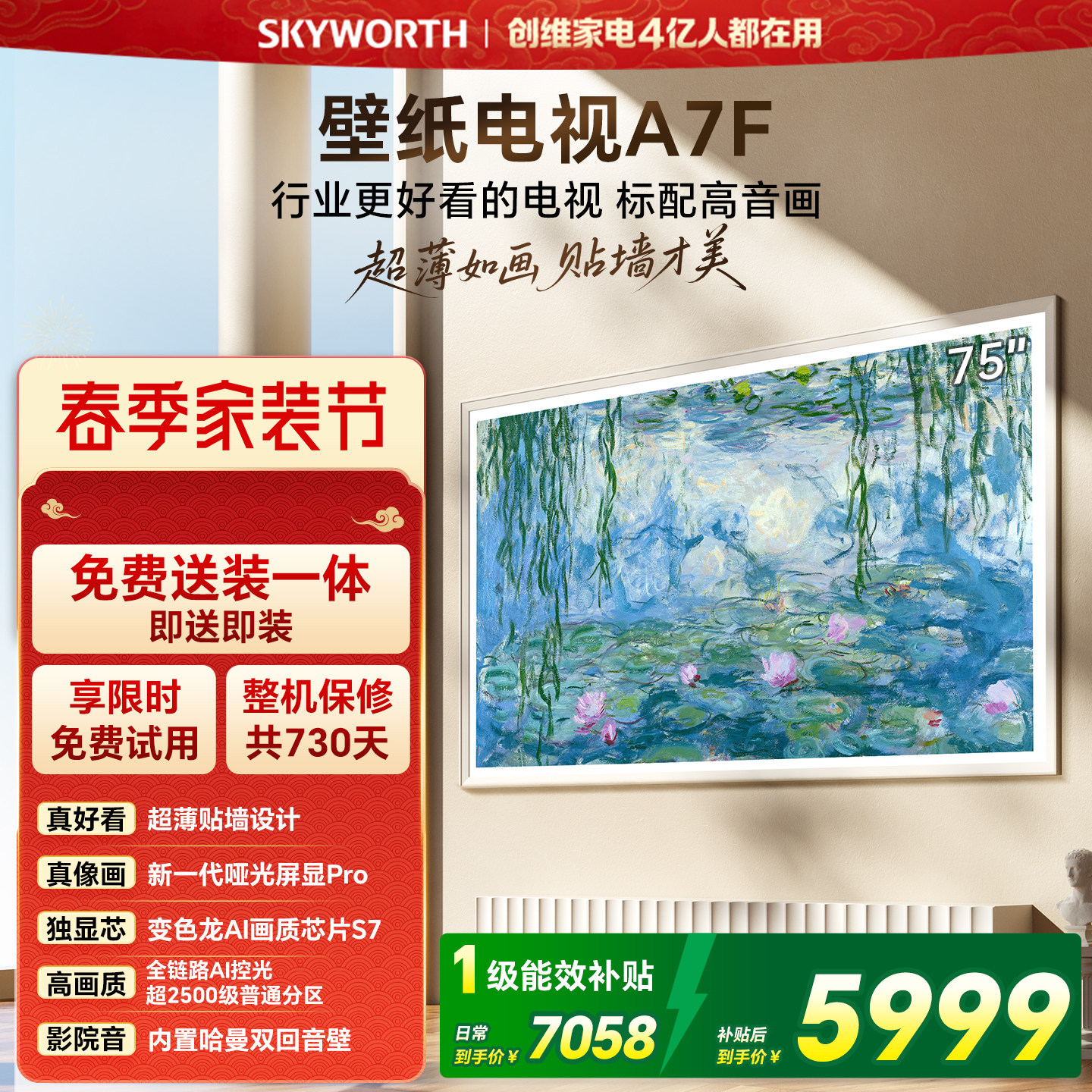 【家装节】创维壁纸电视75英寸A7F Miniled艺术电视机 