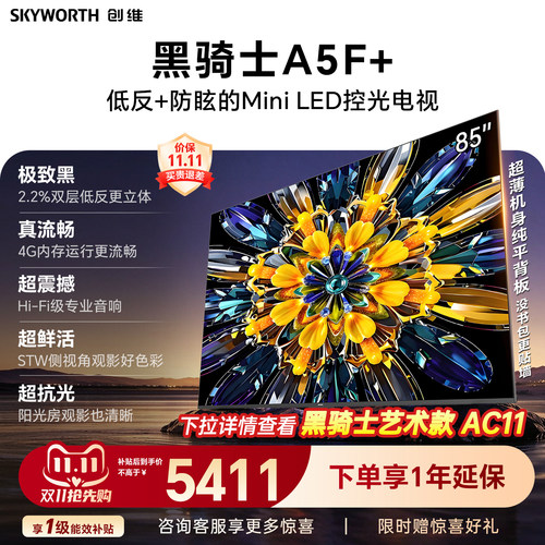 【4+64G大内存】创维官方旗舰电视A5F+ 85英寸高色域无倒影低反屏