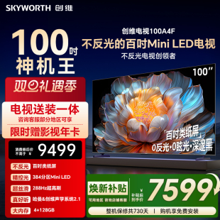 100英寸Mini 创维电视100A4F LED电视机液晶以旧换新 焕新补贴