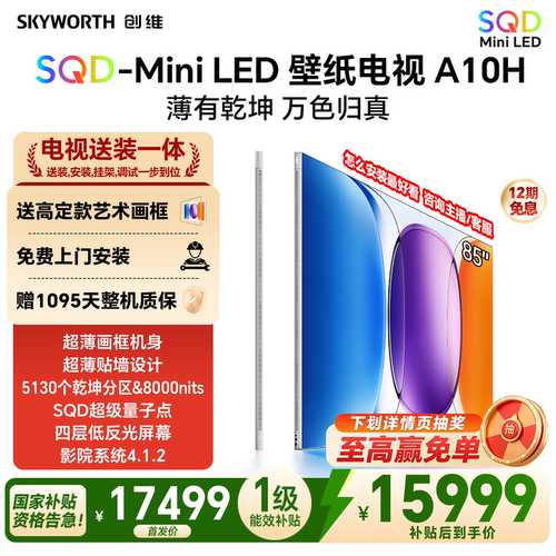 创维壁纸电视A10H 85英寸 超薄5130分区SQD Mini LED电视机