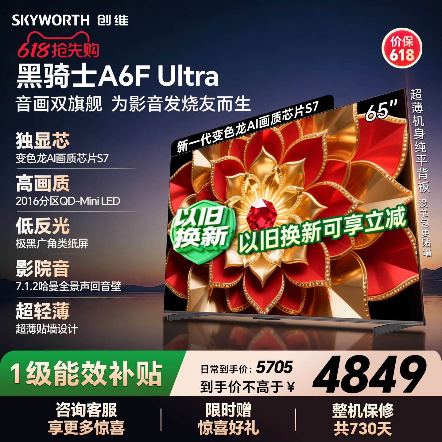创维官方A6F Ultra 65英寸Mini LED抗光防眩光低反屏电视机家用