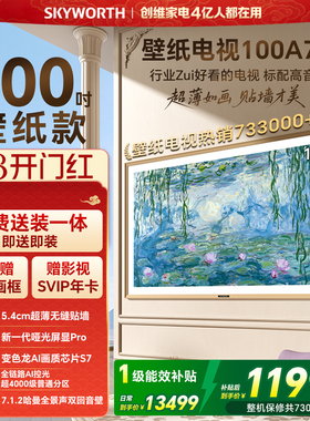 【38开门红】创维壁纸电视100英寸A7F Miniled艺术电视机补贴