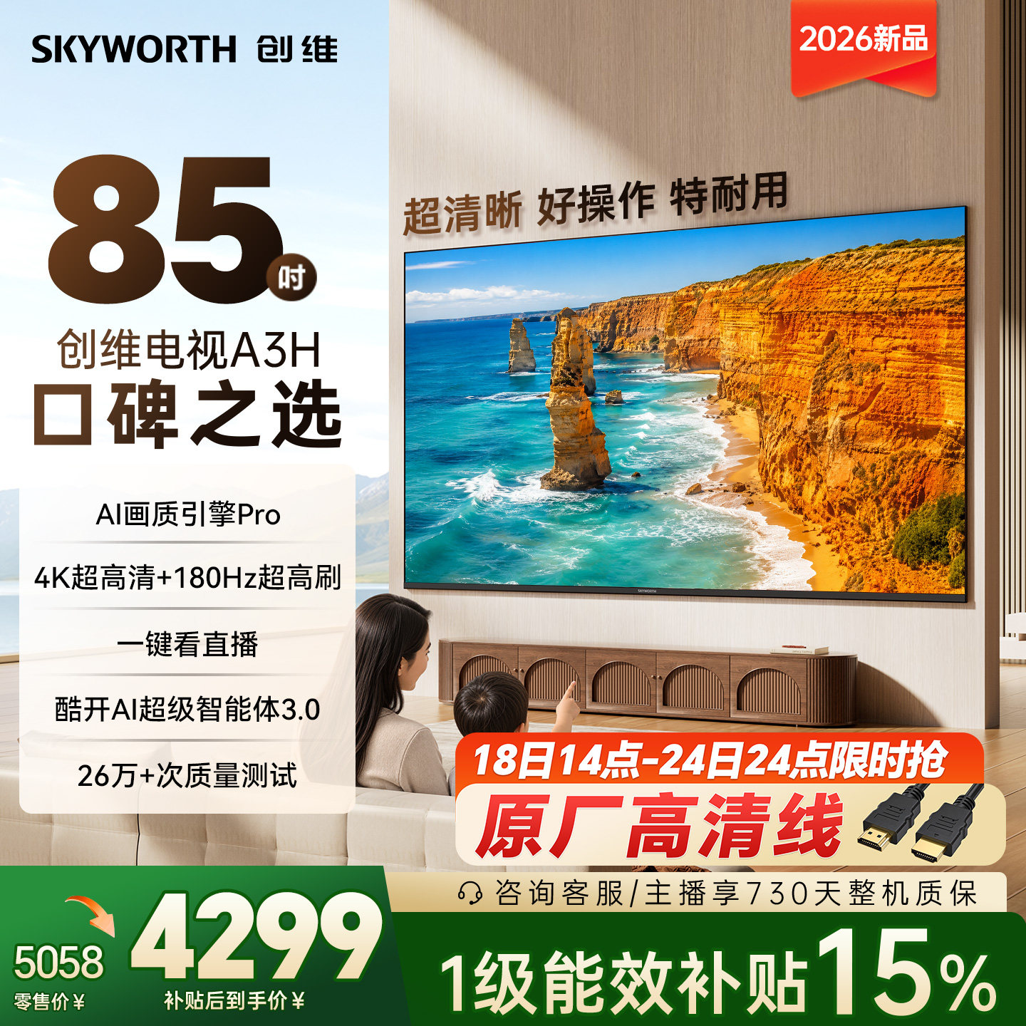 创维A3H 85英寸180Hz高刷高色域 护眼电视机WiFi6国家补贴A3F升级