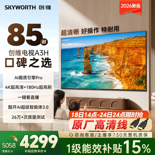 创维A3H 85英寸180Hz高刷高色域 护眼电视机WiFi6国家补贴A3F升级