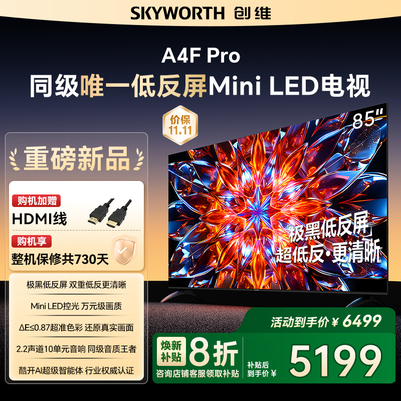 创维A4F Pro 85英寸低反屏Mini LED电视机官方液晶平板 以旧换新