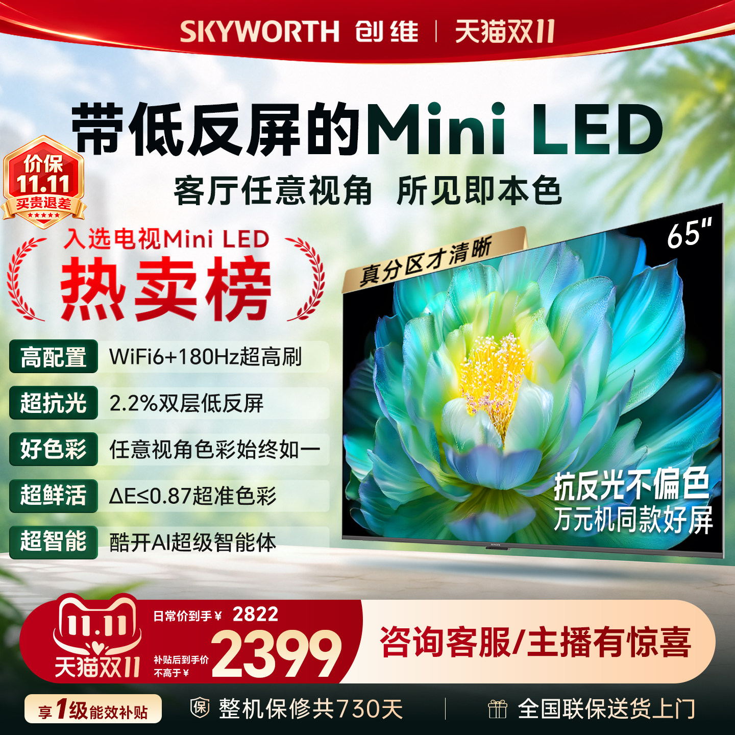 创维电视A28F 65英寸Miniled 100%高色域 180