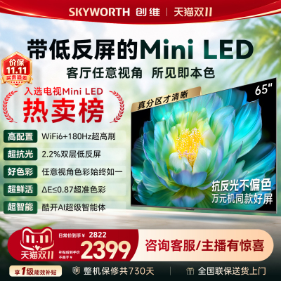 创维电视A28F 65英寸Miniled 100%高色域 180hz高刷低反屏 Wi-Fi6