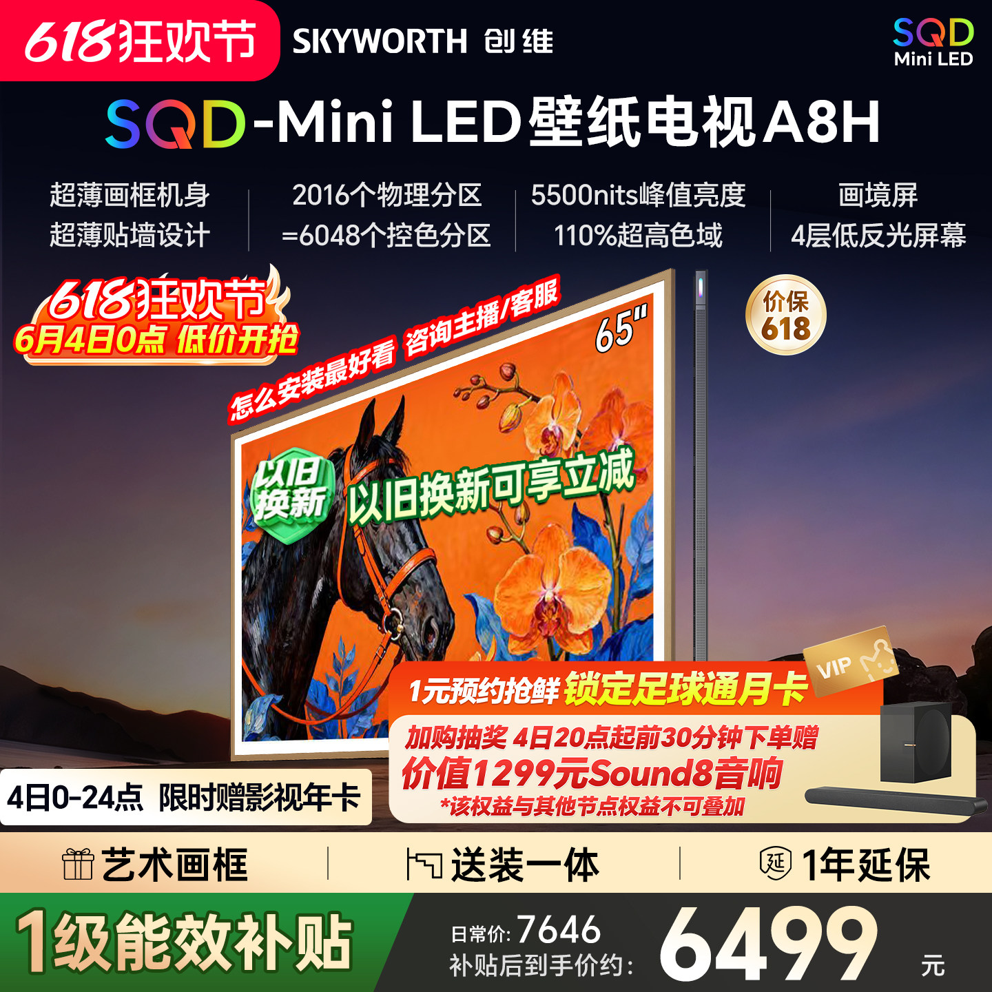 创维壁纸A8H 65英寸SQD-Miniled超薄抗光壁纸壁画官方家用电视机