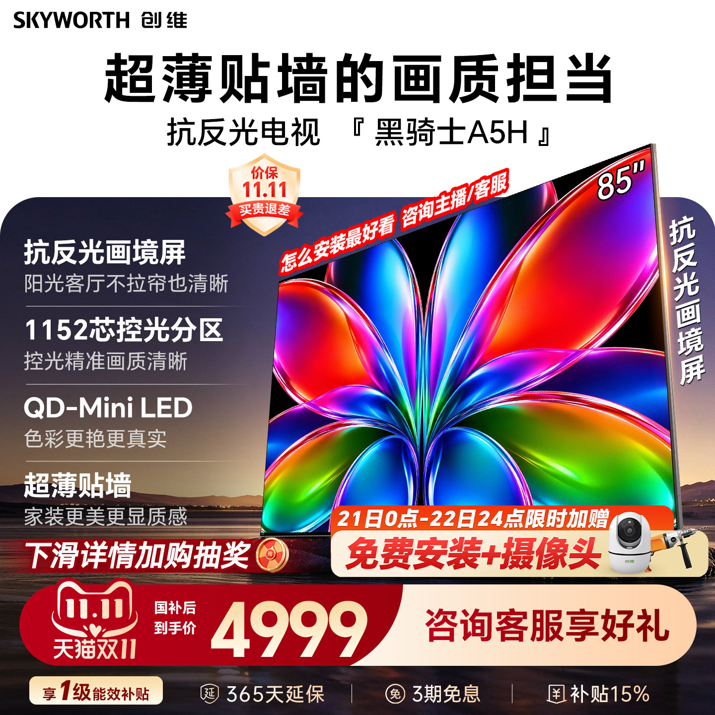 创维黑骑士A5H 85英寸QD-Miniled高色域高刷抗反光电视机国家补贴