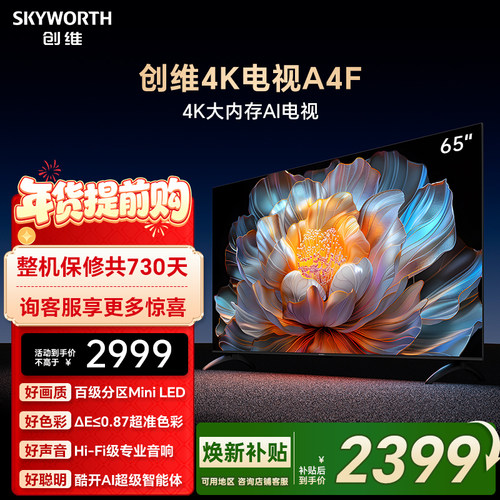 【焕新补贴】创维A4F 65英寸Mini LED电视机官方液晶平板以旧换新