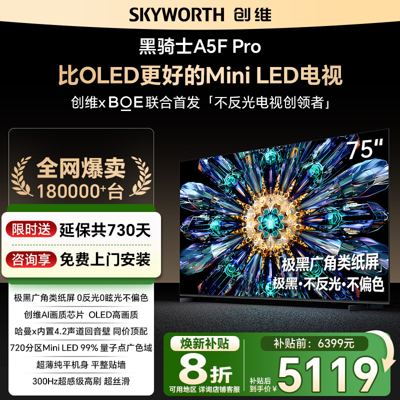 创维电视A5F Pro 75英寸 MiniLED电视机 A5D Pro升级款 换新补贴