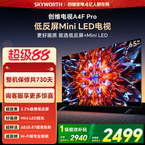 创维A4F Pro 65英寸低反屏Mini LED电视机官方液晶平板 以旧换新