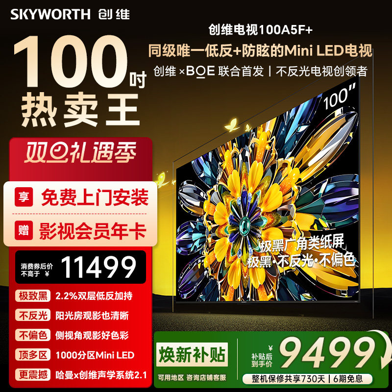创维黑骑士A5F+ 100英寸Miniled极黑广角低反防眩电视
