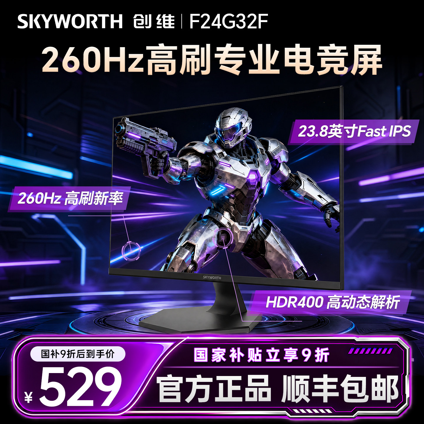 【新品】创维显示器23.8英寸电竞260Hz高刷游戏电脑显示屏幕外接