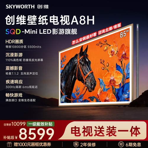 【新款】创维壁纸A8H 85英寸SQD-Miniled等效10800分区抗光电视机