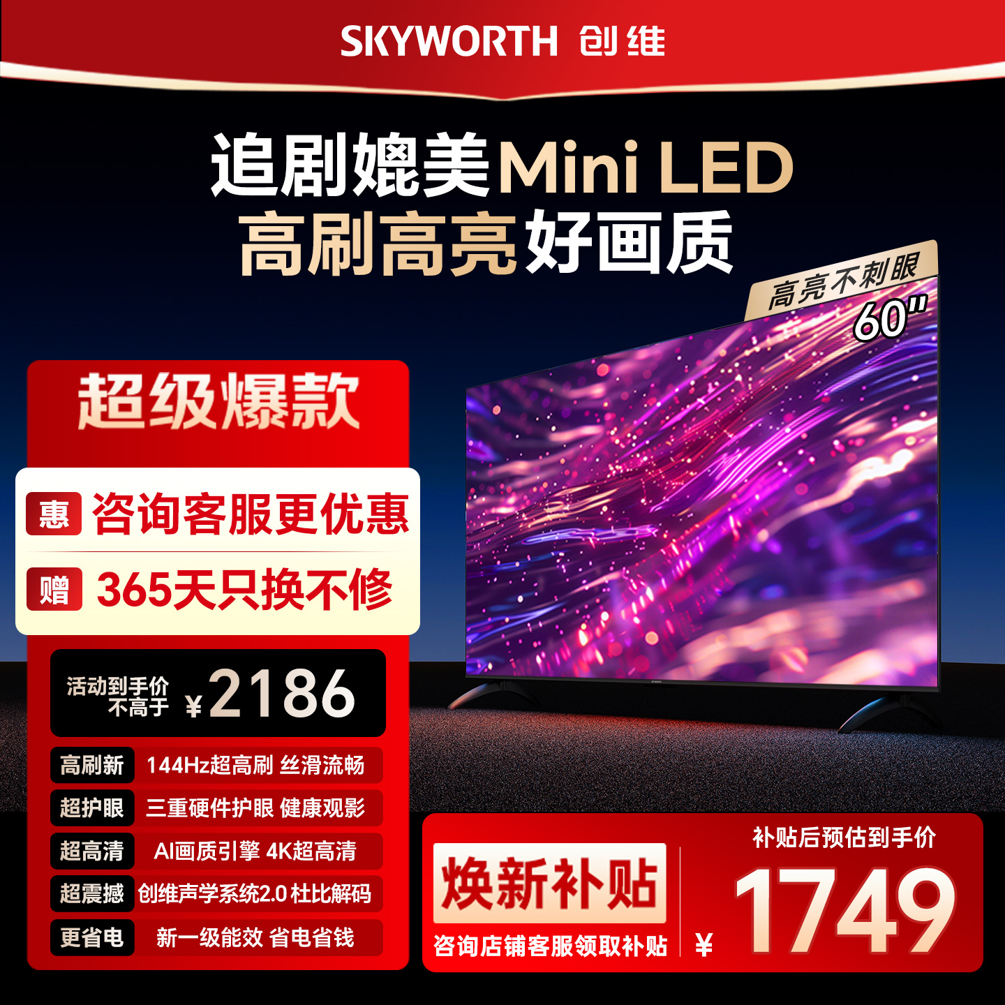 创维官方60英寸一级能效智能高刷家用电视机 液晶5565 焕新补贴