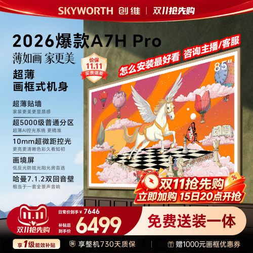 【26年新款】创维壁纸A7H Pro 85英寸大内存抗光官方正品电视机