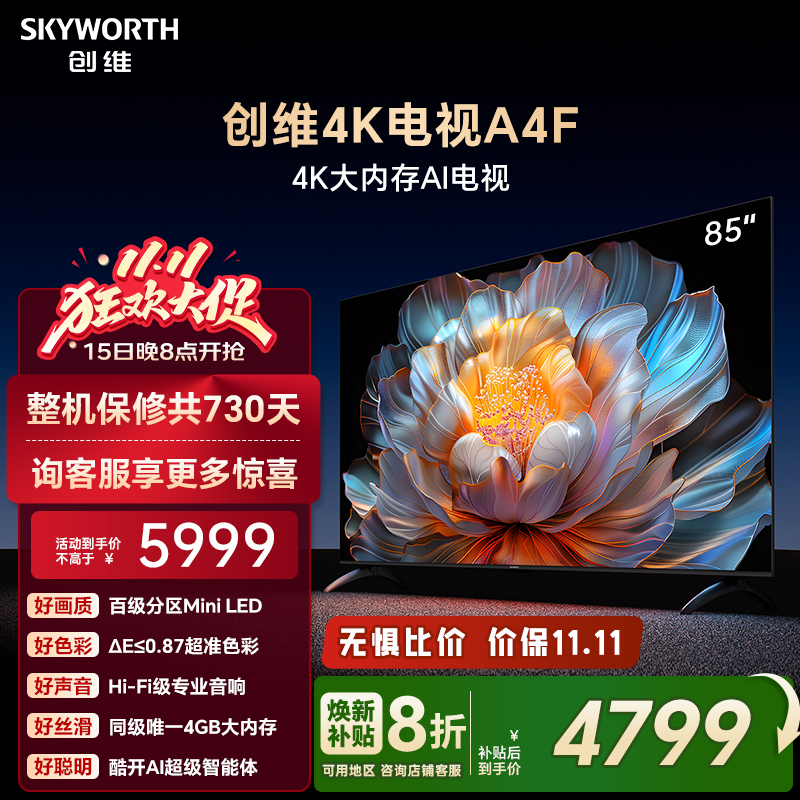 【补贴20%】创维A4F 85英寸Mini LED电视机官方液晶平板 以旧换新