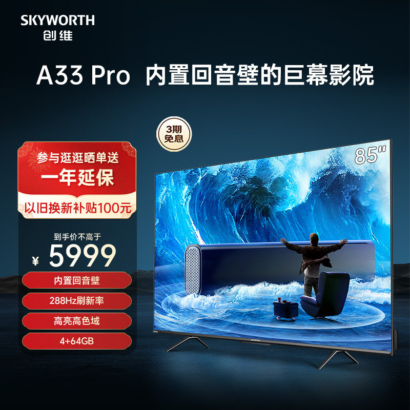 创维85A33 Pro内置回音壁288Hz高刷电视机官方旗舰店正品液晶100