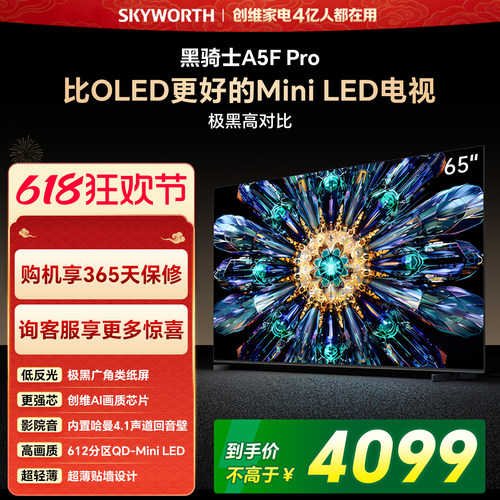 创维65A5FPro电视机看直播有礼