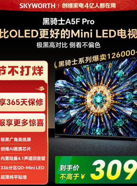创维电视A5F Pro 55英寸 MiniLED电视机 A5D Pro升级款 换新补贴