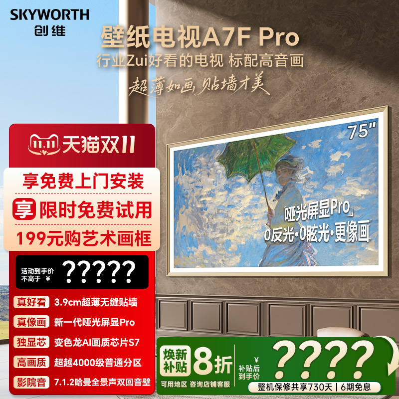 创维壁纸A7F Pro 75英寸Mini LED超薄壁画艺术电视机 补贴20% A7E