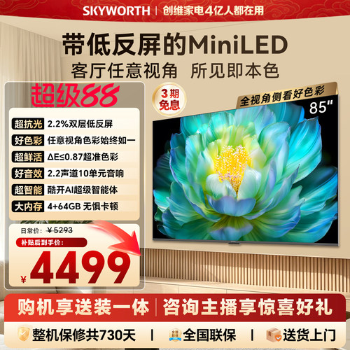 【官方送装一体】创维A28F 85英寸高色域抗反光电视机 4+64G内存