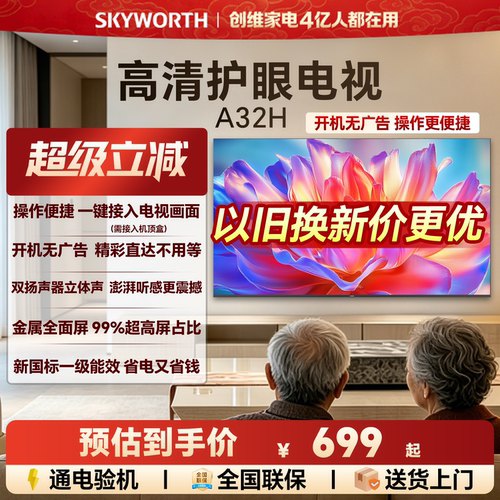 创维A32H 32英寸全面屏高清低蓝光护眼家用卧室电视机 以旧换新43