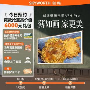 Pro 1元 创维壁纸电视A7H 80台AI闺蜜机 虚拟发货 预约锁定抢
