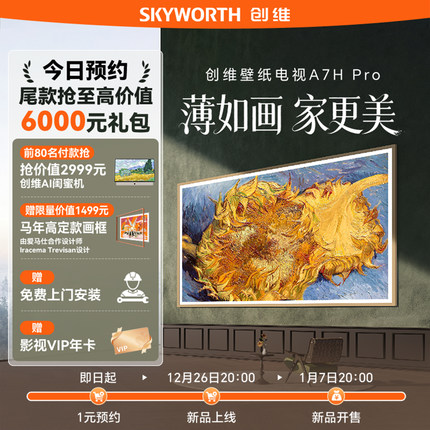 1元预约锁定抢【80台AI闺蜜机】 创维壁纸电视A7H Pro 虚拟发货