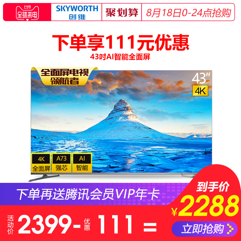 Skyworth/´´Î¬ 43H5 43…¼4K³¬ÇåÖÇÄÜÍøÂçÈ«ÃæÆÁƽ°åÒº¾§µçÊÓ»ú50