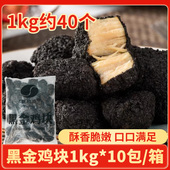 新和盛黑金鸡块1kg 墨鱼汁鸡块吮指炸鸡汉堡油炸小吃调理半成品