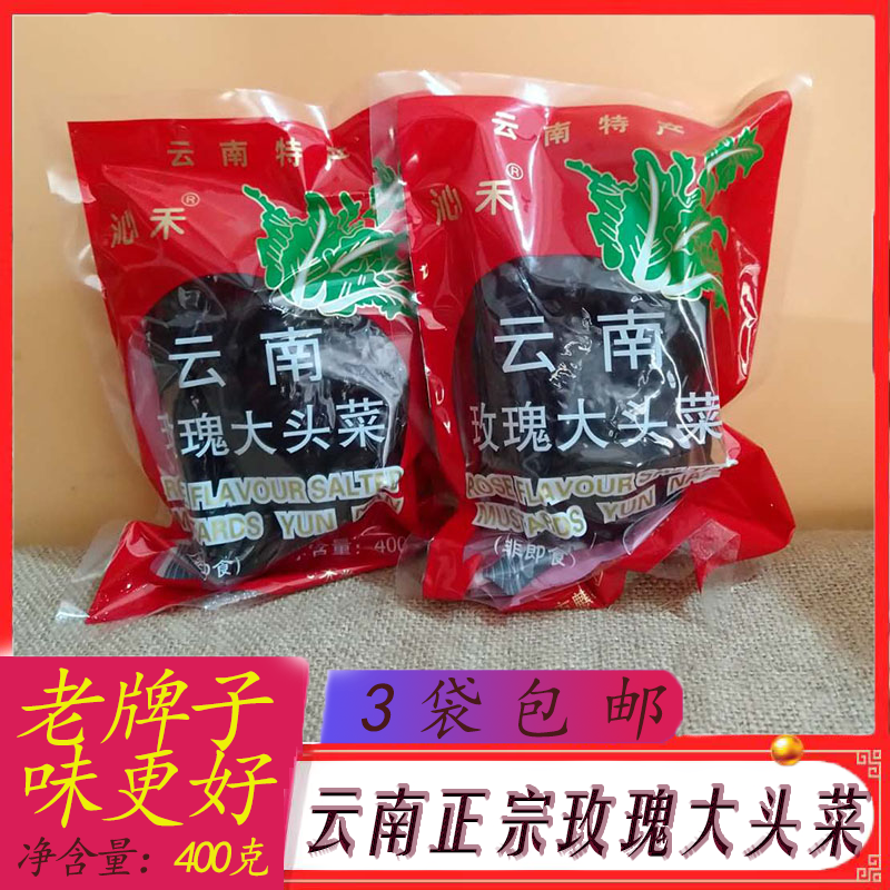 云南特产云南玫瑰大头菜 沁禾牌大头菜 黑三剁配料400克3袋包邮