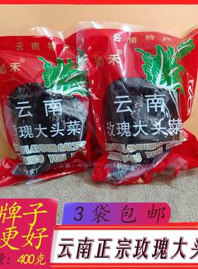 黑三400克3袋包邮云南玫瑰大头菜